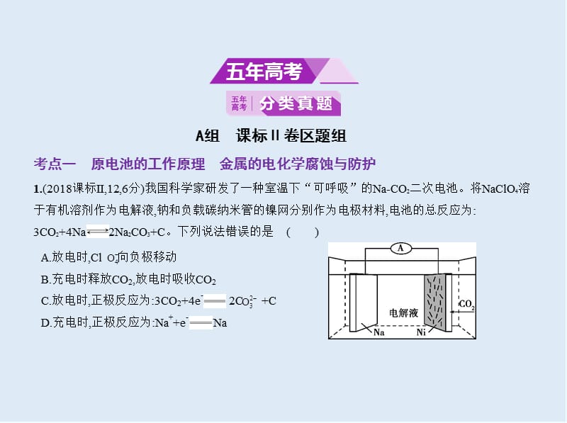 2020版高考化学（课标Ⅱ）一轮课件：专题十七　电化学 .pptx_第2页