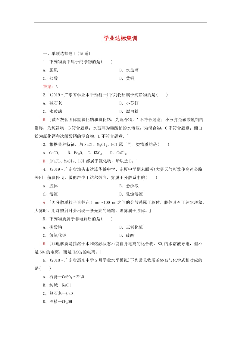 广东省2019-2020高中化学专题3学业达标集训2.doc_第1页