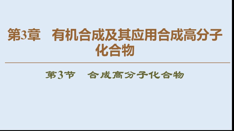 2019-2020年高中化学第3章第3节合成高分子化合物课件鲁科版选修5.ppt_第1页