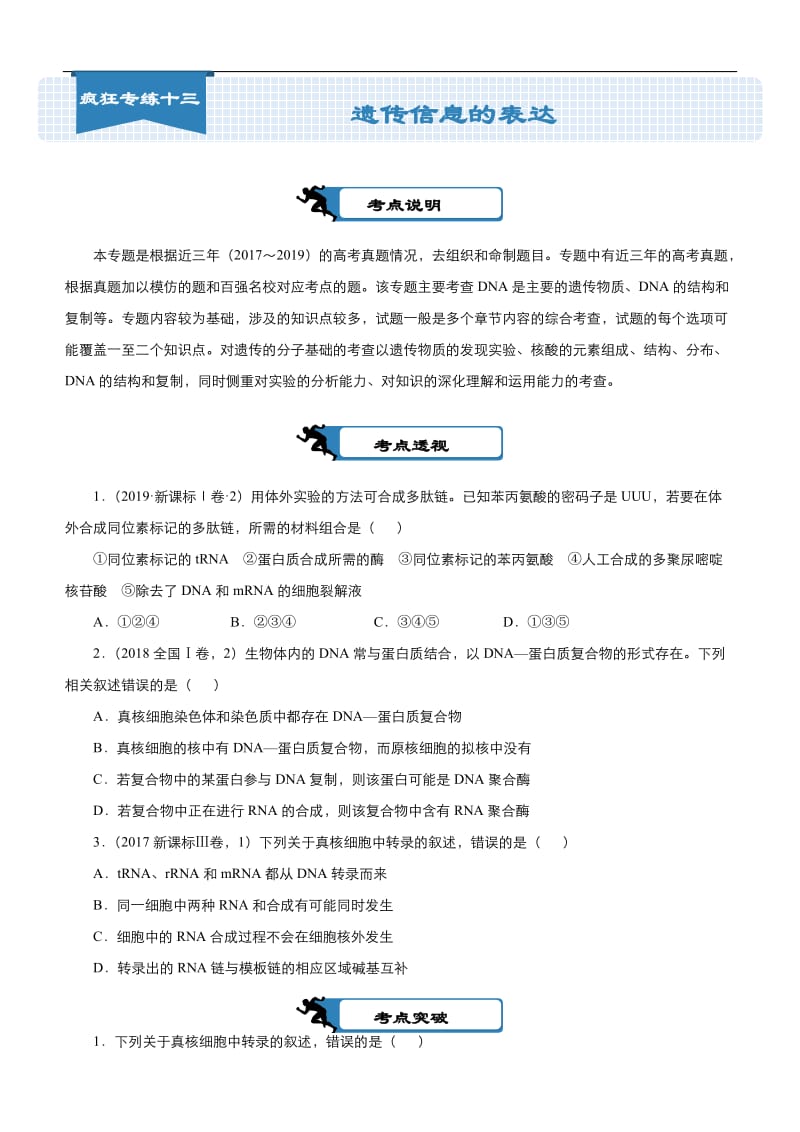 2020届高考生物二轮复习系列之疯狂专练：13 遗传信息的表达 Word版含答案.docx_第1页