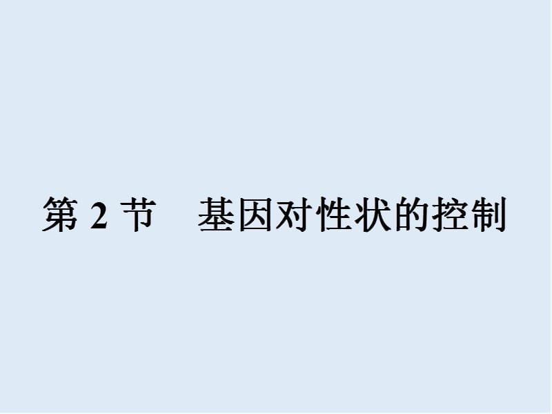 2019-2020学年高中生物人教版必修二（课件）：4.2 基因对性状的控制 .ppt_第1页