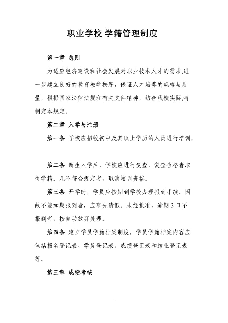 职业学校学籍管理制度 .doc_第1页