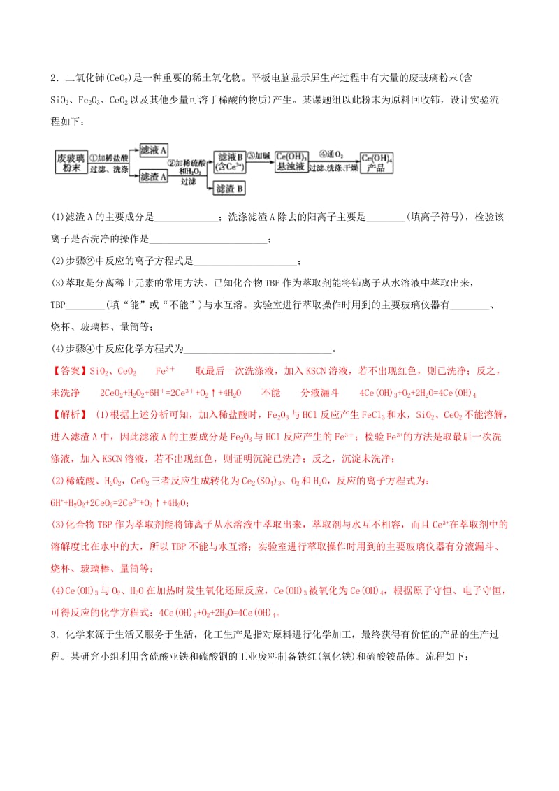 2020年高考化学一轮复习一遍过专题11化工流程一金属含解析.doc_第2页