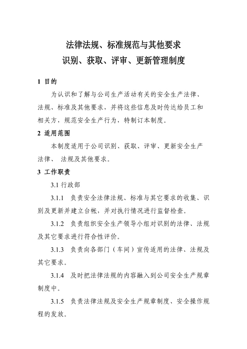 法律法规、标准规范与其他要求识别、获取、评审、更新管理制度.doc_第1页