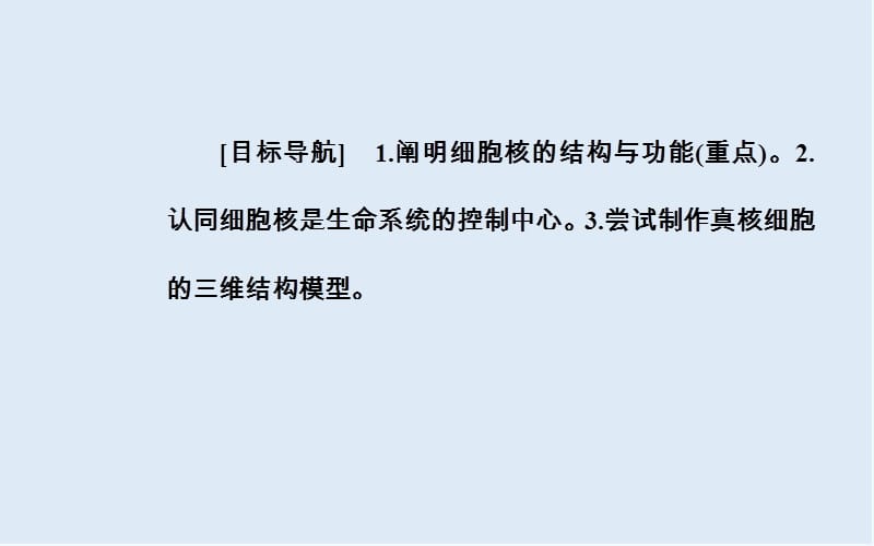 2019-2020年生物必修1（人教版）课件：第3章第3节细胞核——系统的控制中心 .ppt_第2页