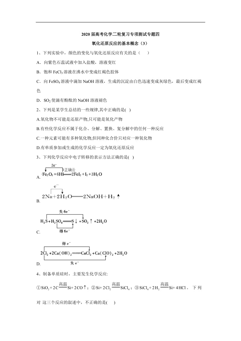 2020届高考化学二轮复习专项测试：专题四 氧化还原反应的基本概念 （3） Word版含答案.doc_第1页