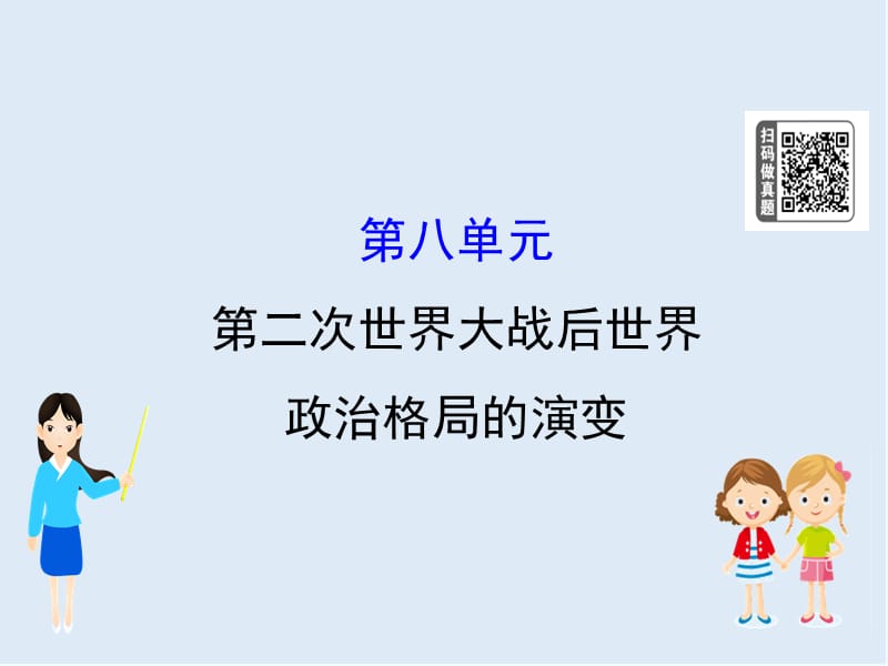 江苏省2019届高考一轮复习历史课件：8第二次世界大战后世界 .ppt_第1页