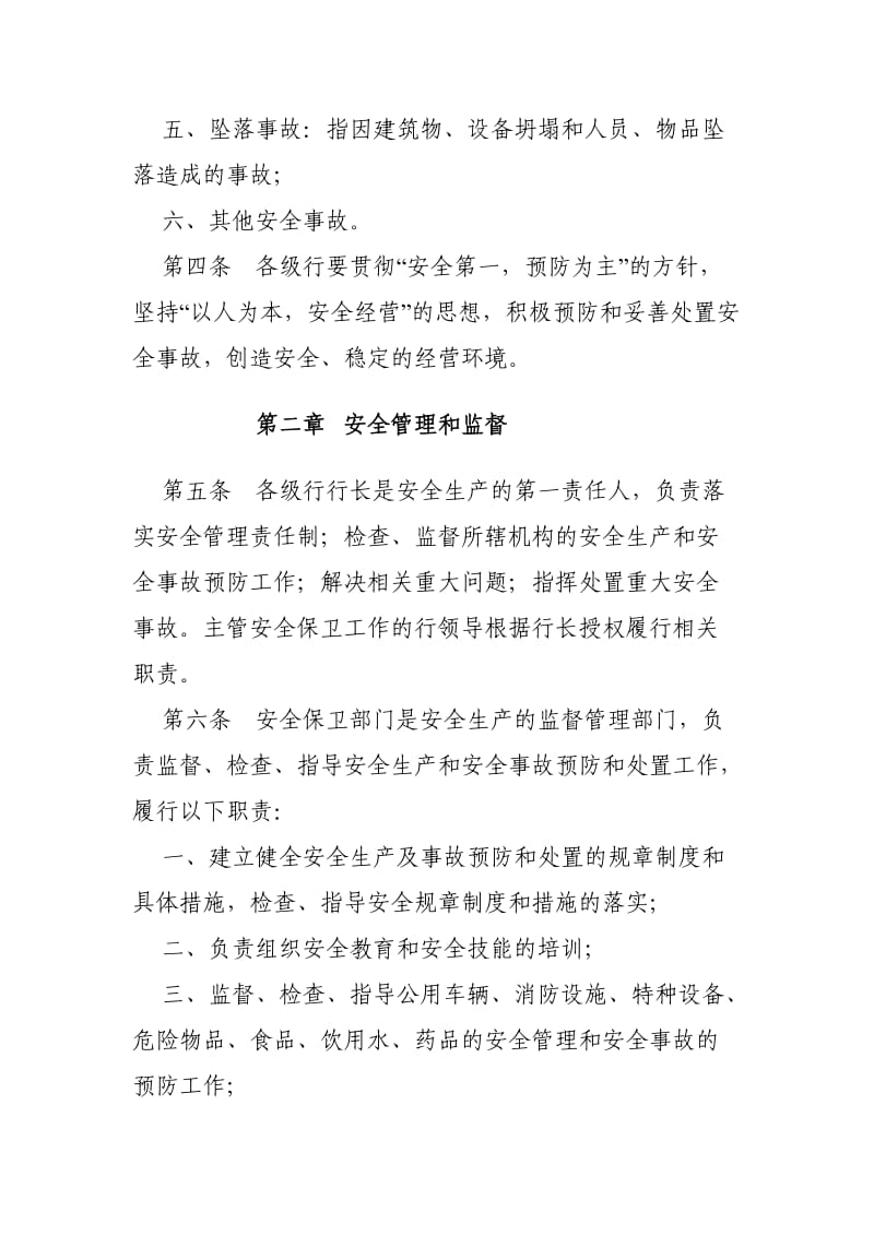 银行安全事故预防和处置暂行办法.doc_第2页