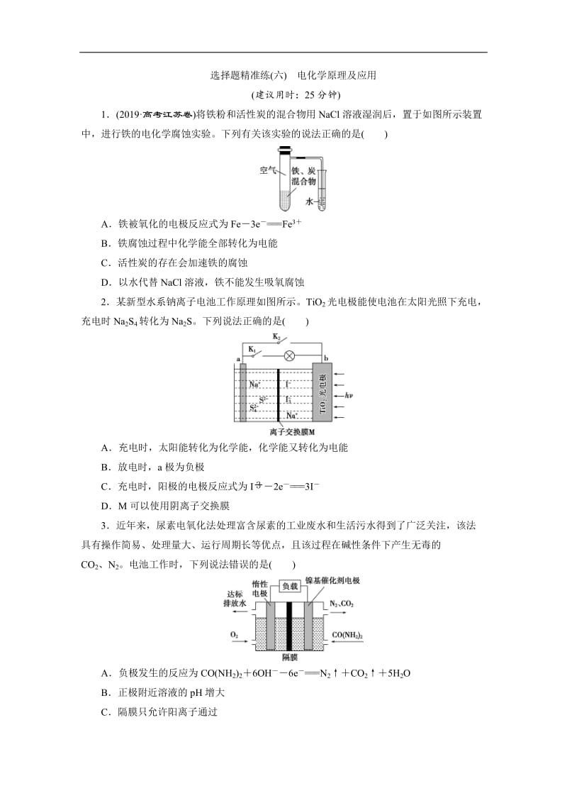 2020版新高考化学三轮复习京津鲁琼版练习：选择题精准练6 选择题精准练（六）　电化学原理及应用 Word版含解析.doc_第1页