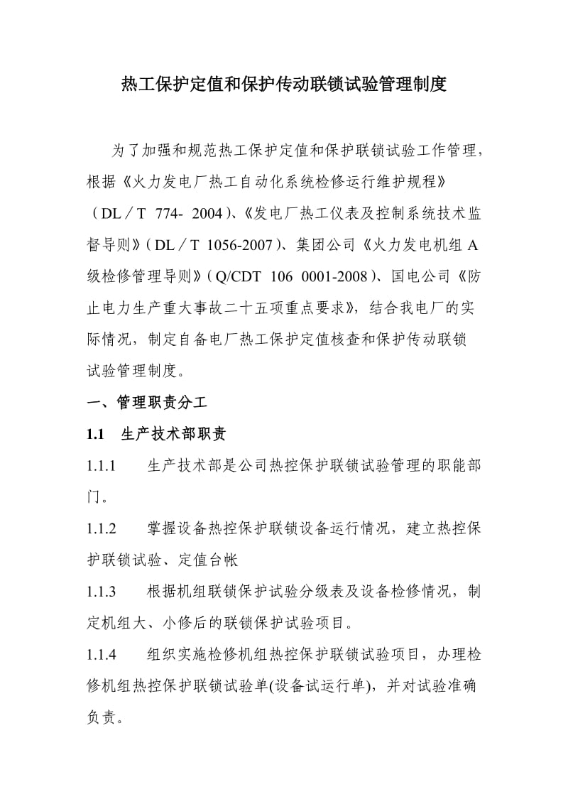 热工保护定值和保护传动联锁试验管理制度.doc_第1页