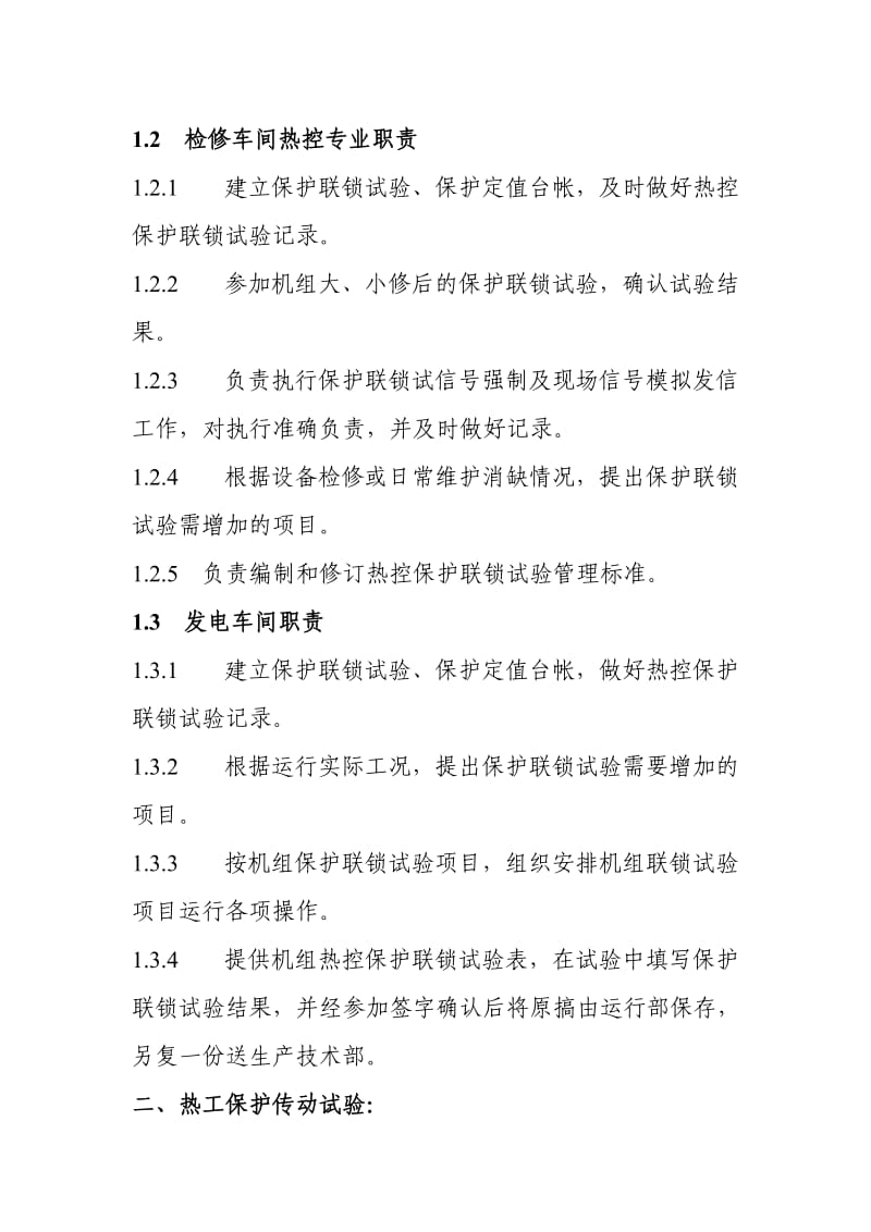 热工保护定值和保护传动联锁试验管理制度.doc_第2页