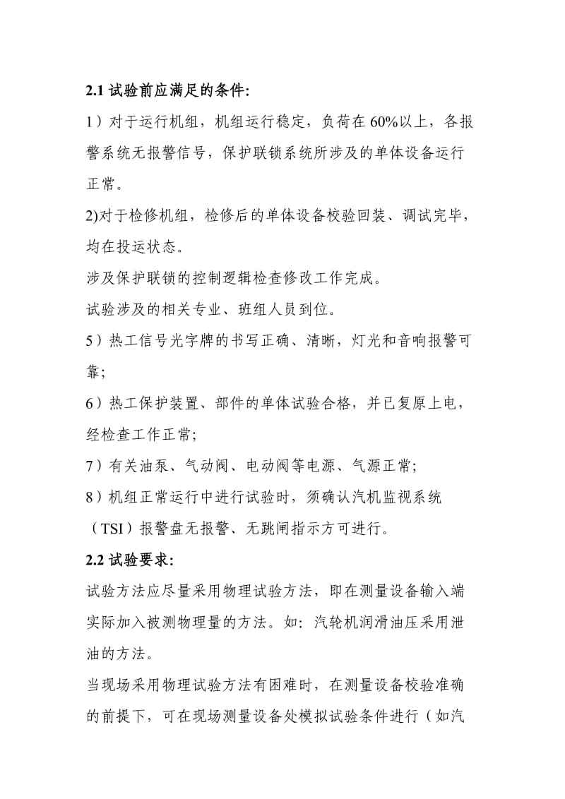 热工保护定值和保护传动联锁试验管理制度.doc_第3页