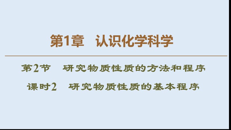 2019-2020年高中化学第1章第2节课时2研究物质性质的基本程序课件鲁科版必修1.ppt_第1页