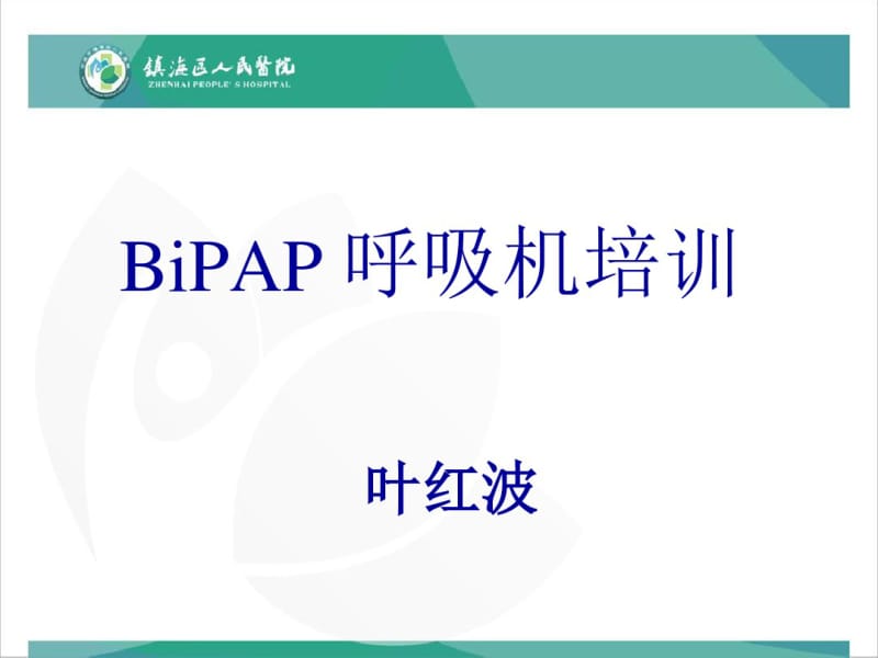 BiPAP呼吸机培训解读.pdf_第1页