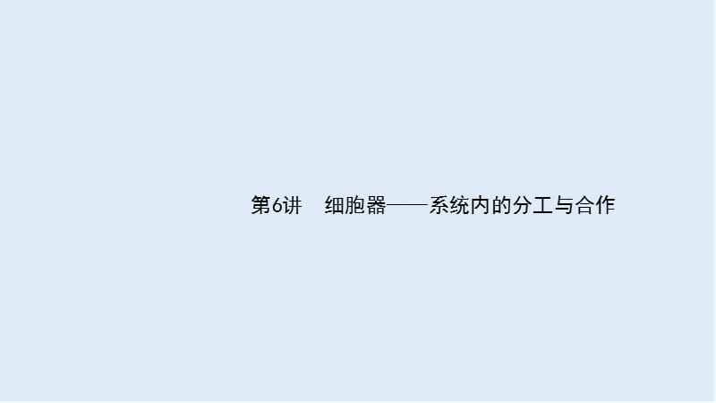 2020届高考生物二轮复习课件：第2单元细胞的基本结构细胞的物质输入和输出6细胞器__系统内的分工与合作 .ppt_第1页