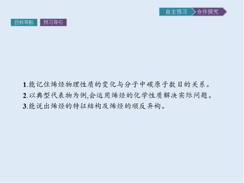 2019-2020学年化学高中人教版选修5课件：第二章　第一节　第2课时　烯烃 .pptx_第2页