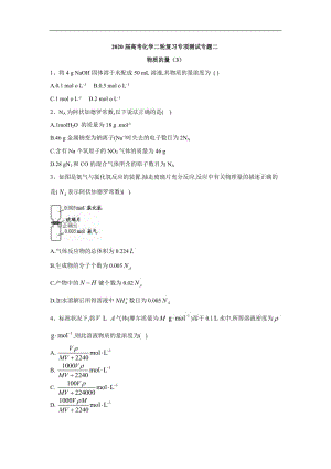 2020届高考化学二轮复习专项测试：专题二 物质的量 （3） Word版含答案.doc