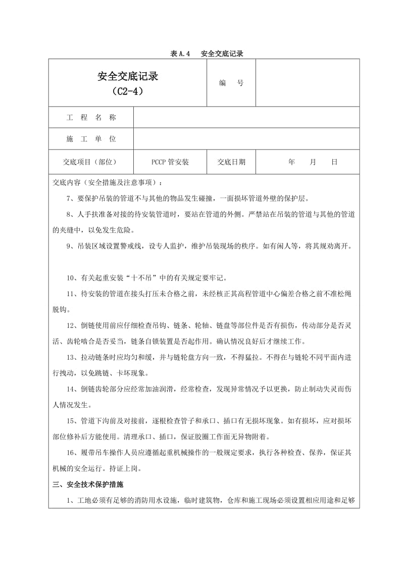 PCCP管安装安全交底记录01.doc_第2页