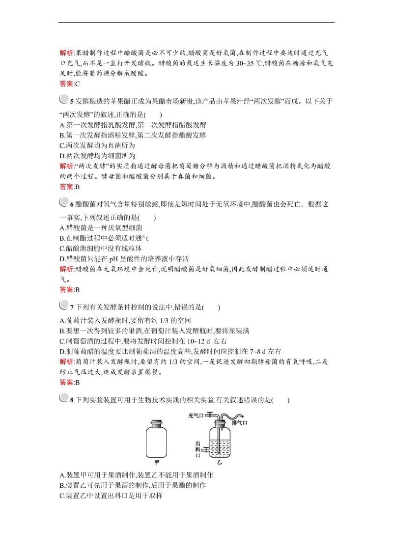 2019-2020学年高中生物人教版选修1练习：1.1果酒和果醋的制作 Word版含解析.docx_第2页