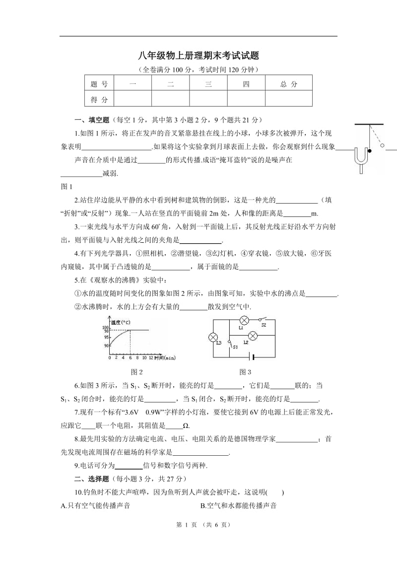 八年级物上册理期末考试试题.doc_第1页