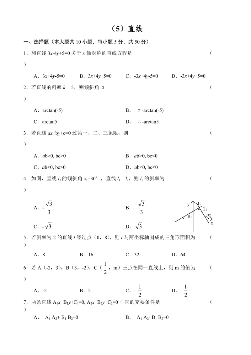 人教版高中数学必修三单元测试(5)直线.doc_第1页