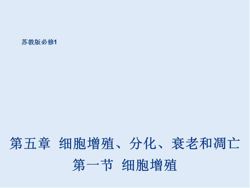 2020年高一生物苏教版必修1课件：5.1《细胞增殖》1 .ppt_第1页