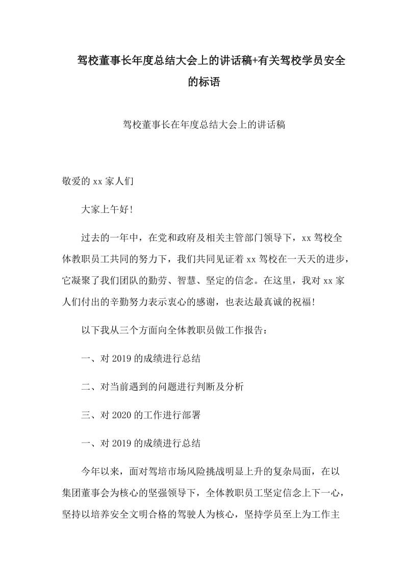 驾校董事长年度总结大会上的讲话稿+有关驾校学员安全的标语.docx_第1页