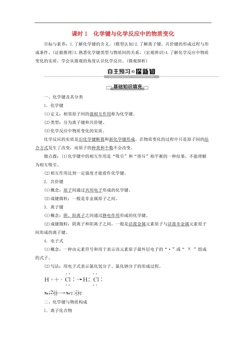 2019-2020年高中化学第2章第1节课时1化学键与化学反应中的物质变化教案鲁科版必修2.doc_第1页