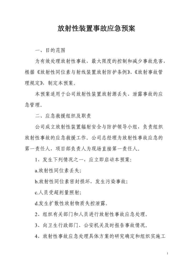 放射性装置事故应急预案.doc_第1页