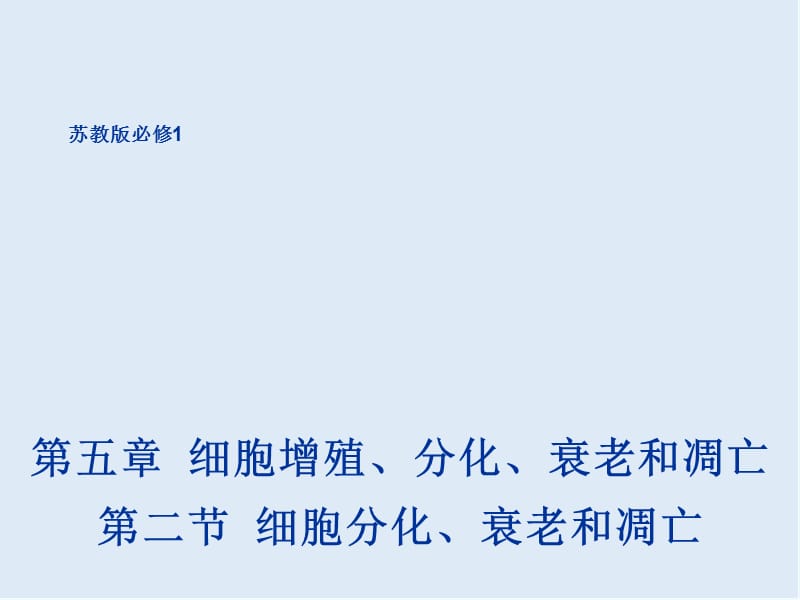 2020年高一生物苏教版必修1课件：5.2《细胞分化、衰老和凋亡》1 .ppt_第1页