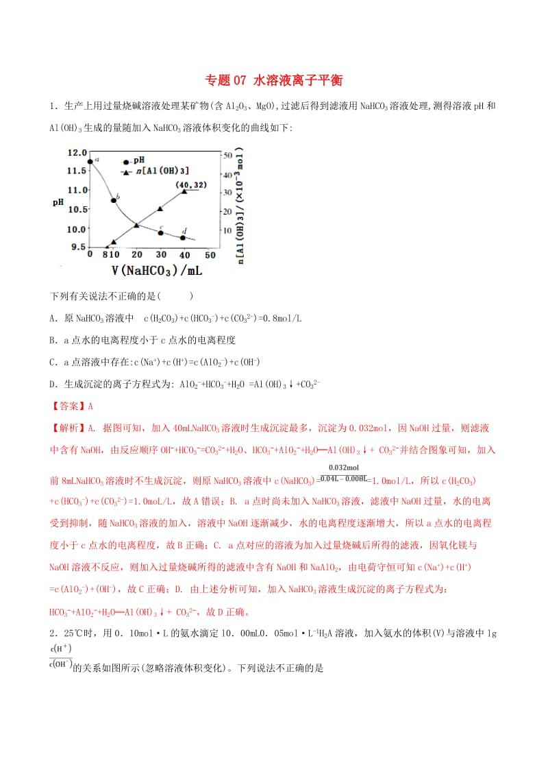 2019年高考化学满分专练专题07水溶液离子平衡含解.doc_第1页