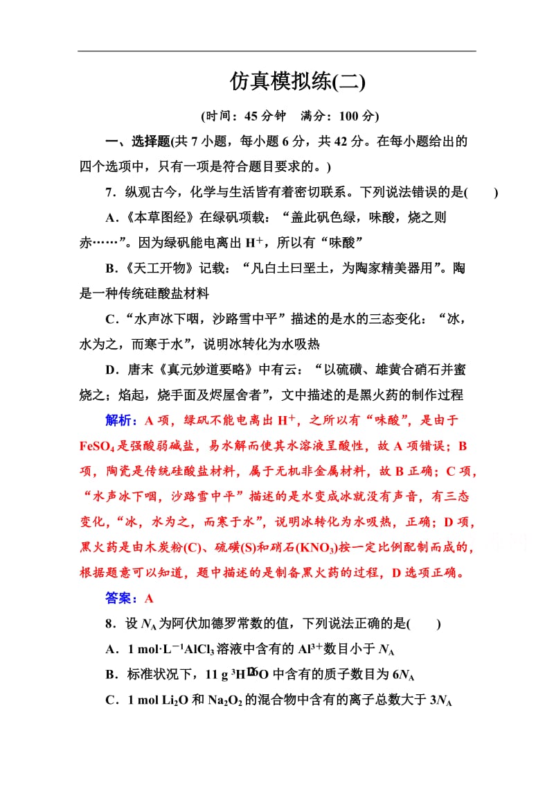 2020届化学高考二轮专题复习与测试：仿真模拟练（二） Word版含解析.doc_第1页