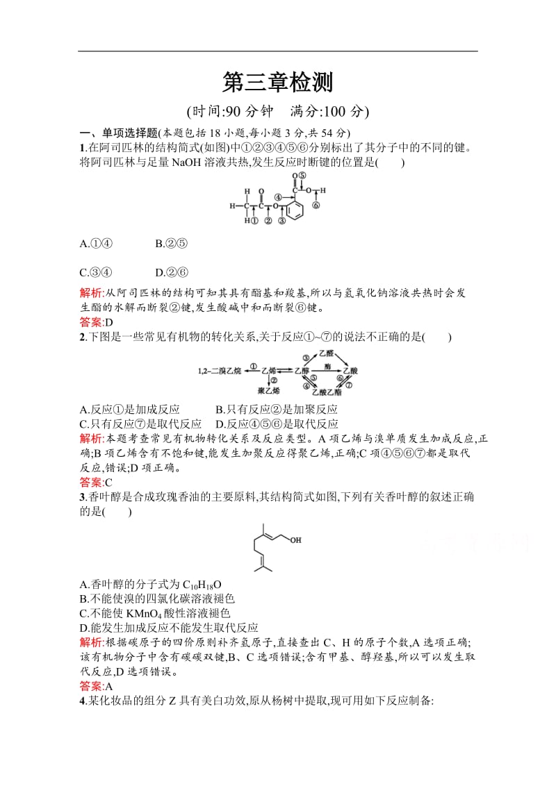 2019-2020学年化学高中人教版选修5检测：第三章 烃的含氧衍生物 检测 Word版含解析.docx_第1页