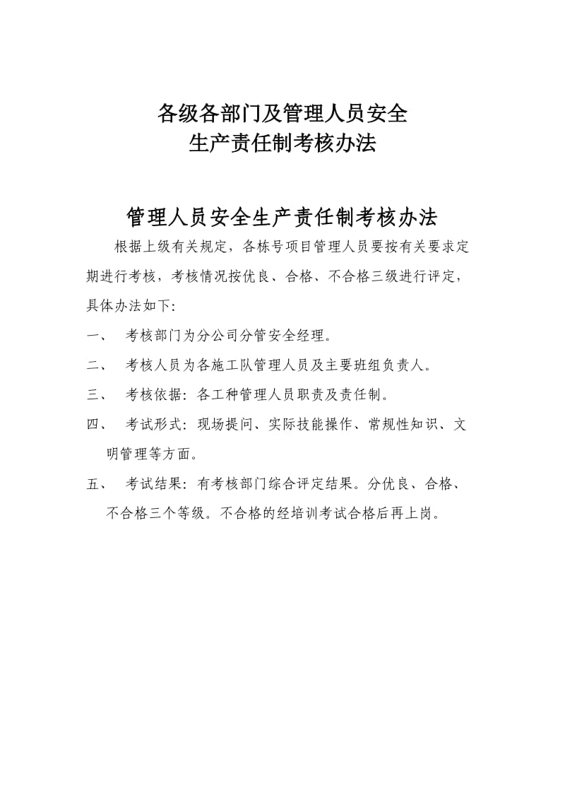 建设项目各级各部门及管理人员安全生产责任制考核办法.doc_第1页