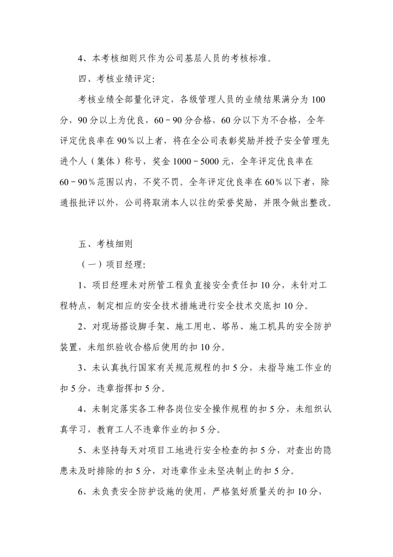 建设项目各级各部门及管理人员安全生产责任制考核办法.doc_第3页