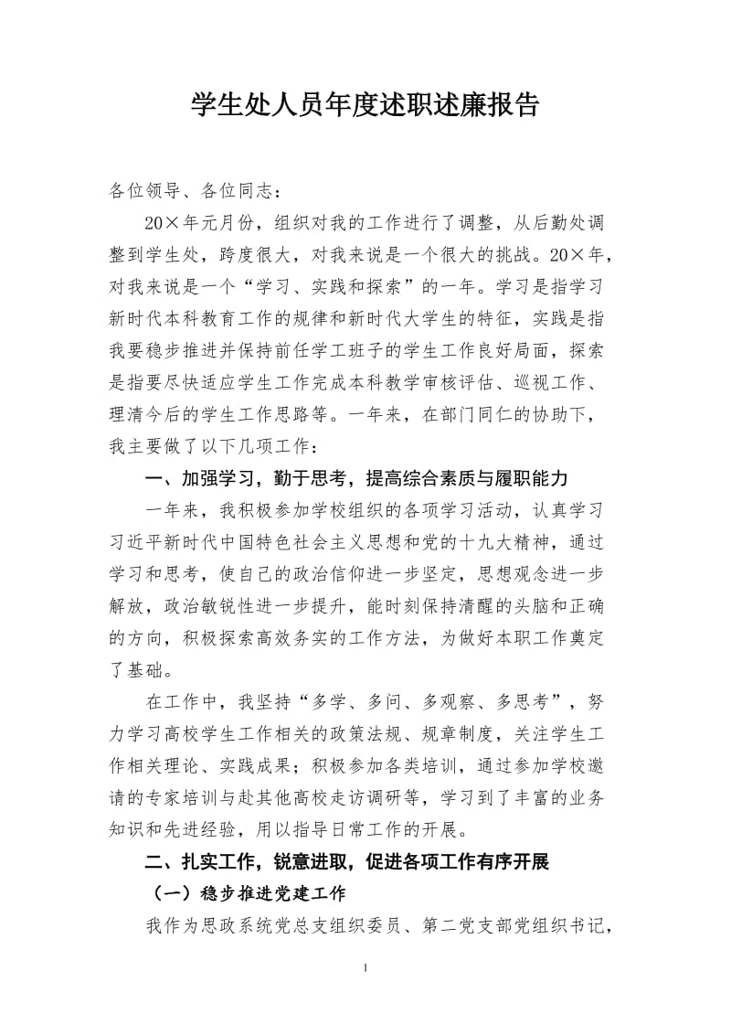 学生处人员年度述职述廉报告.doc_第1页