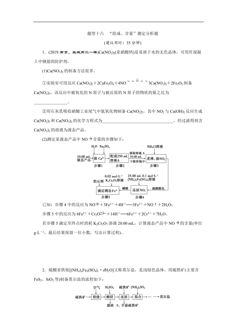 2020版江苏省高考化学三轮复习练习：题型精准练 题型十六　“组成、含量”测定分析题 Word版含解析.doc_第1页