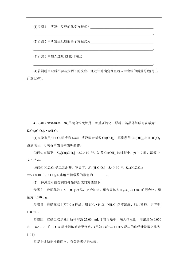 2020版江苏省高考化学三轮复习练习：题型精准练 题型十六　“组成、含量”测定分析题 Word版含解析.doc_第3页