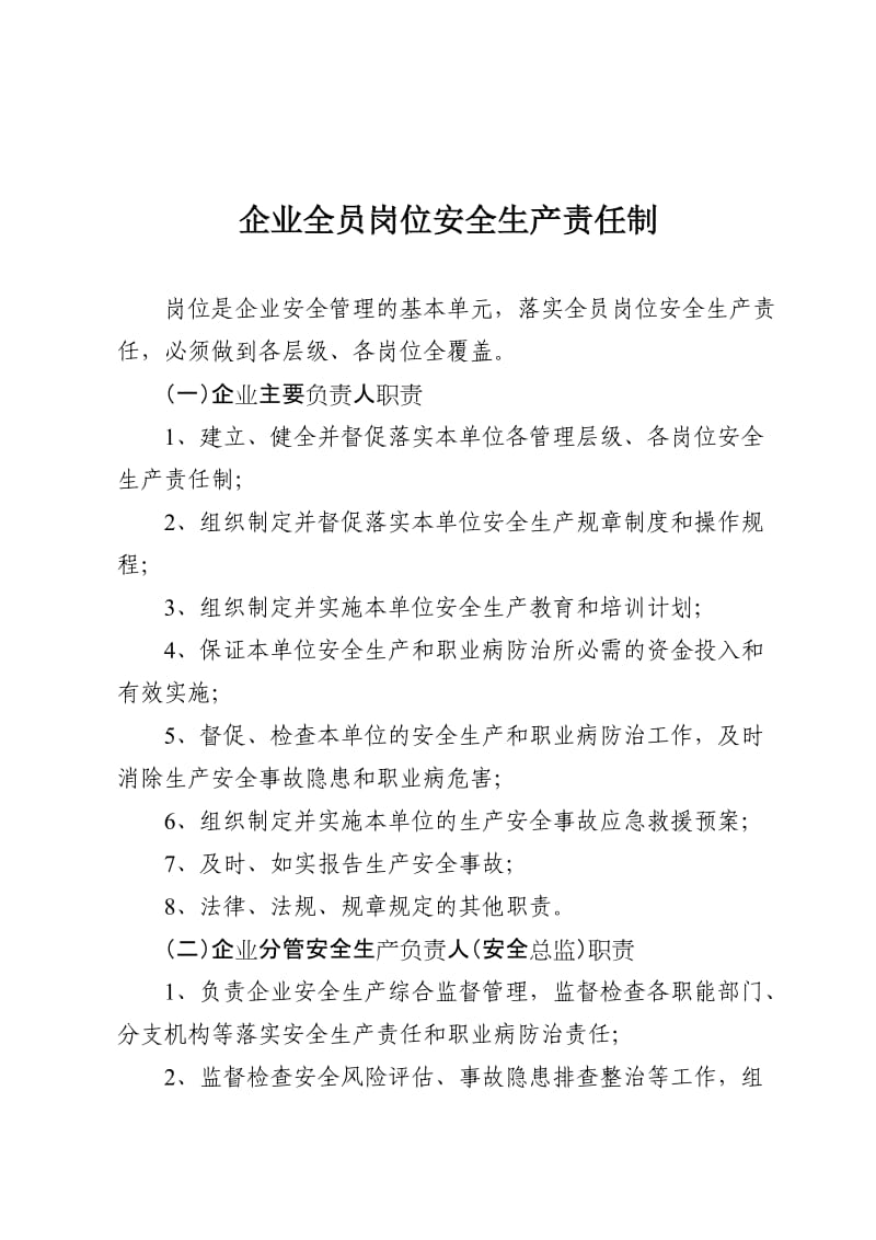 企业全员岗位安全生产责任制 (2).doc_第1页