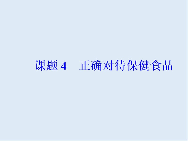 2019年高中化学主题2课题4正确对待保健食品课件鲁科版选修.ppt_第2页