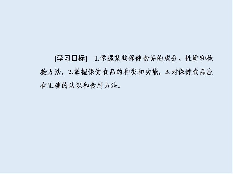 2019年高中化学主题2课题4正确对待保健食品课件鲁科版选修.ppt_第3页