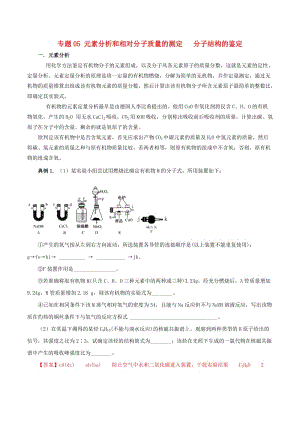 2019-2020学年高中化学专题1.5元素分析和相对分子质量的测定分子结构的鉴定含解析选修.doc