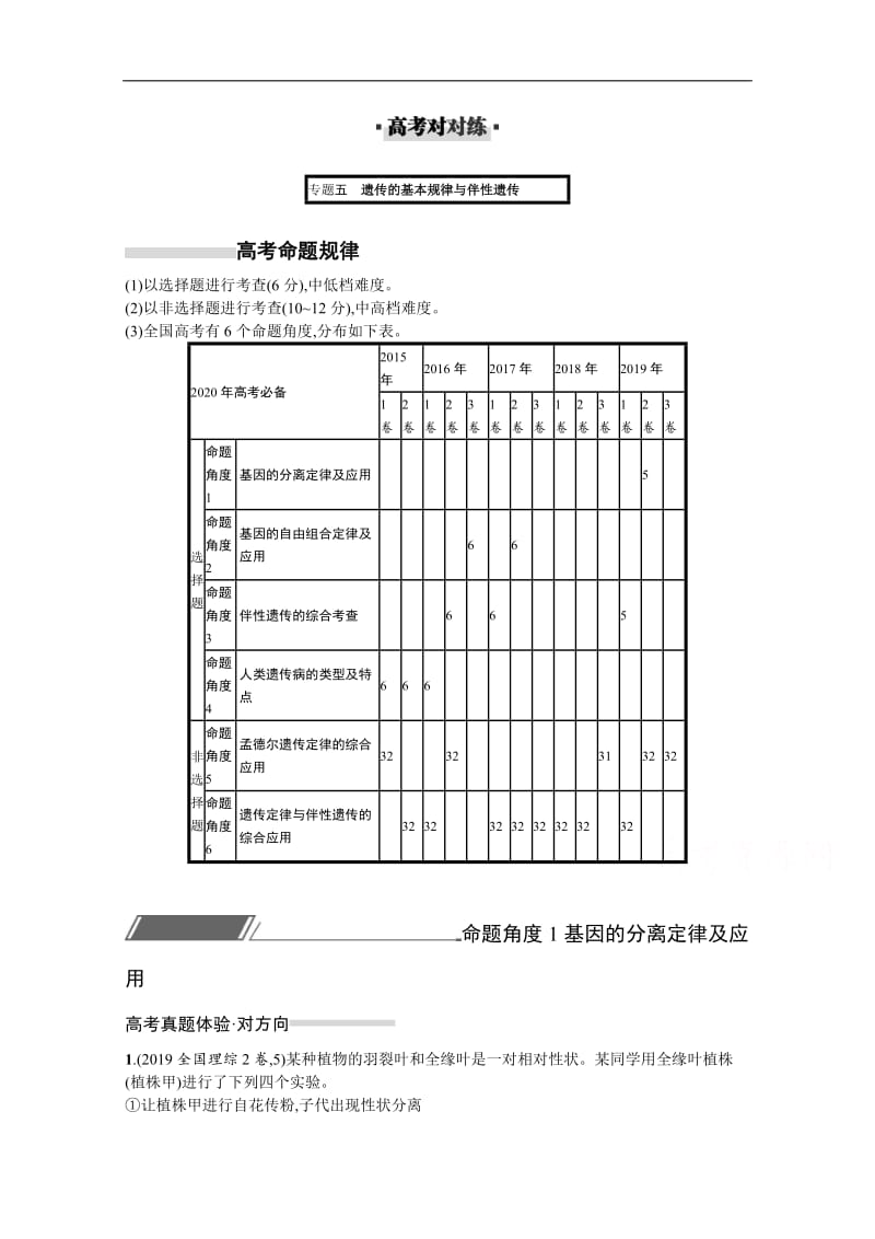 2020高考生物二轮对对练：专题五　遗传的基本规律与伴性遗传 Word版含解析.docx_第1页