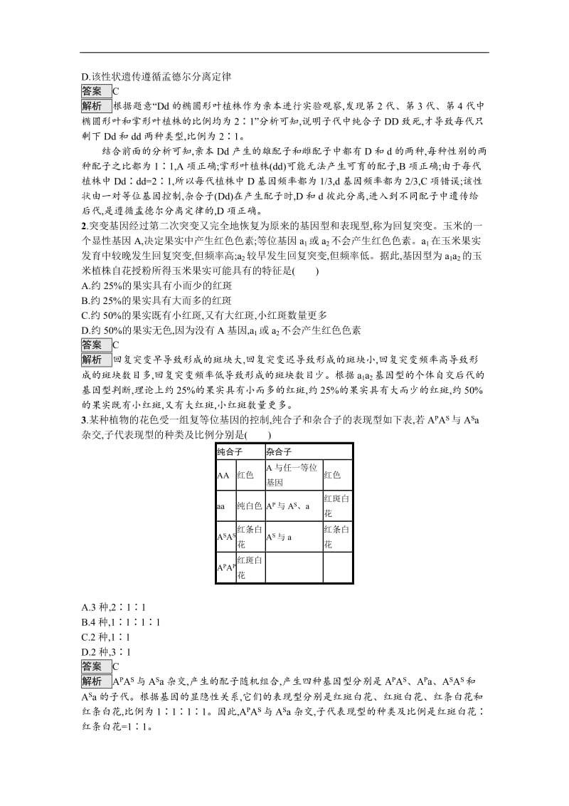 2020高考生物二轮对对练：专题五　遗传的基本规律与伴性遗传 Word版含解析.docx_第3页