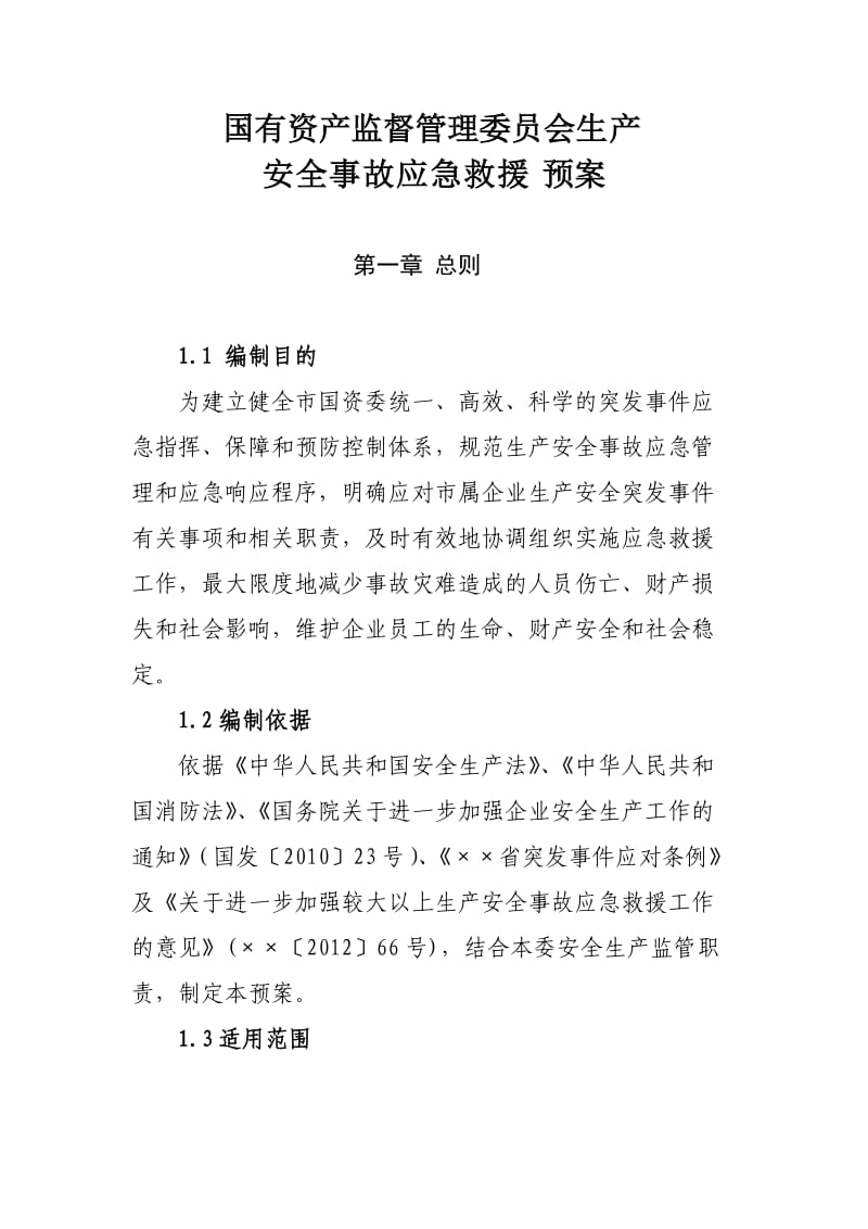 国有资产监督管理委员会生产安全事故应急救援预案.doc_第1页