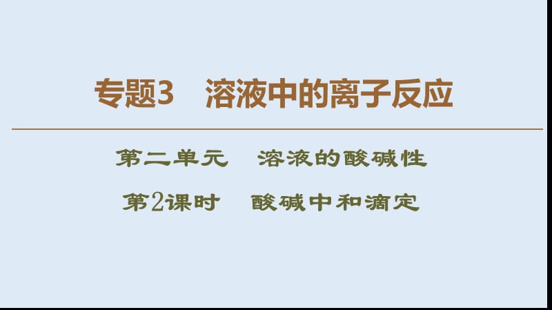 2019-2020年高中化学专题3第2单元第2课时酸碱中和滴定课件苏教版选修4.ppt_第1页