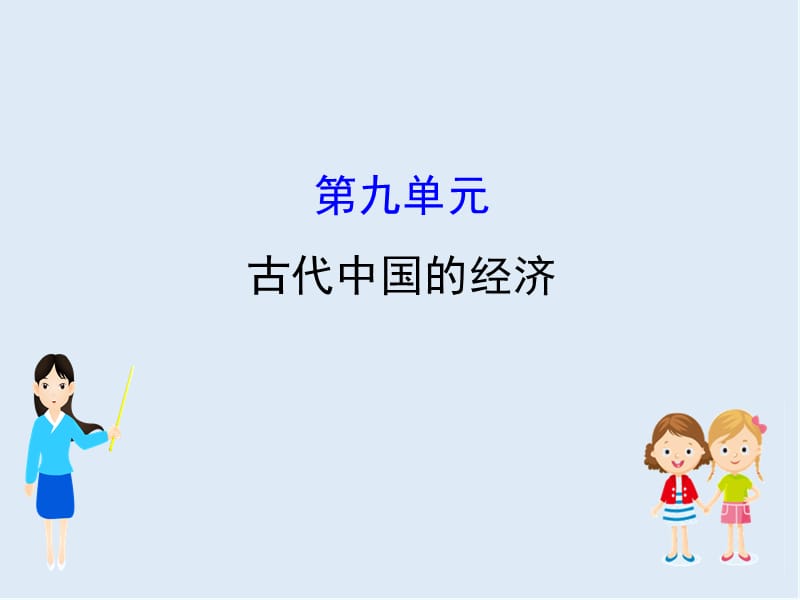 江苏省2019届高考一轮复习历史课件：9古代中国的经济 .ppt_第1页