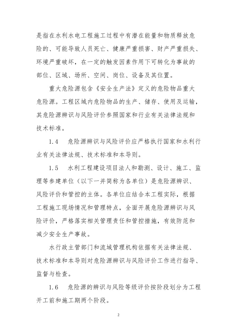 水利水电工程施工危险源辨识与风险评价导则 (2).doc_第2页