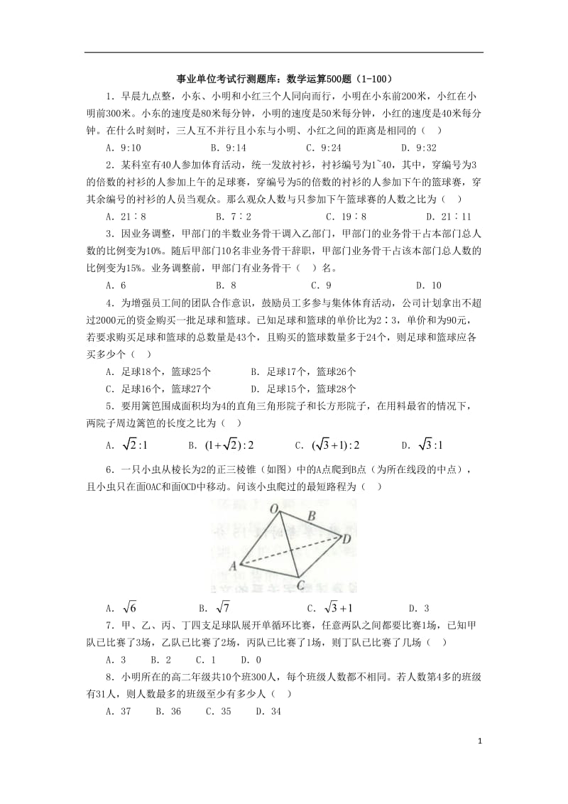 事业单位考试行测题库数学运算500题（1-100）.doc_第1页