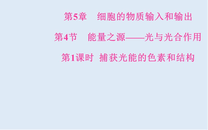 2019-2020年生物必修1（人教版）课件：第5章第4节第1课时捕获光能的色素和结构 .ppt_第1页